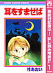 【期間限定　試し読み増量版】耳をすませば