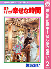 【期間限定　試し読み増量版】耳をすませば