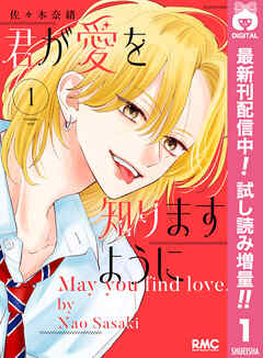 【期間限定　試し読み増量版】君が愛を知りますように