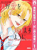 【期間限定　試し読み増量版】君が愛を知りますように