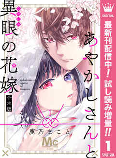 【期間限定　試し読み増量版】あやかしさんと異眼の花嫁 合本版