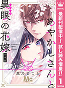 【期間限定　試し読み増量版】あやかしさんと異眼の花嫁 合本版