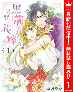【期間限定　無料お試し版】黒龍さまの見習い花嫁