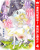 【期間限定　無料お試し版】黒龍さまの見習い花嫁 4