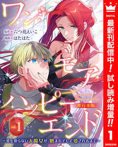 【期間限定　試し読み増量版】ワン・モア・ハッピーエンド～愛を知らない大魔女が、憎まれそして愛されるまで～ 単行本版