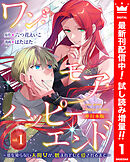 【期間限定　試し読み増量版】ワン・モア・ハッピーエンド～愛を知らない大魔女が、憎まれそして愛されるまで～ 単行本版