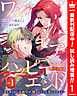 【期間限定　試し読み増量版】ワン・モア・ハッピーエンド～愛を知らない大魔女が、憎まれそして愛されるまで～ 単行本版 1