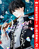 【期間限定　試し読み増量版】Queen