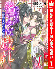 【期間限定　試し読み増量版】【合本版】後宮の密やかな戯れ ～溺愛しすぎのお兄様～ 1