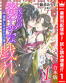 【期間限定　試し読み増量版】【合本版】後宮の密やかな戯れ ～溺愛しすぎのお兄様～