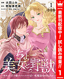 【期間限定　試し読み増量版】【合本版】ちょー美女と野獣～キスしたら王子様になっちゃったので、もう一度魔法をかけなくちゃ～