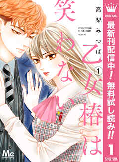 【期間限定　無料お試し版】乙女椿は笑わない