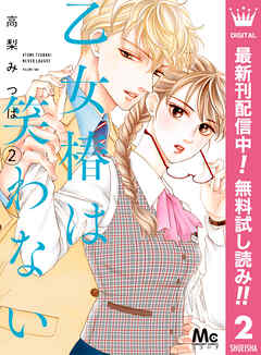【期間限定　無料お試し版】乙女椿は笑わない