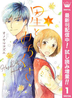 【期間限定　試し読み増量版】星とみちくさ