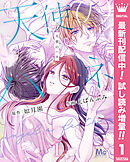 【期間限定　試し読み増量版】天使のハネ