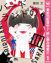 【期間限定　試し読み増量版】バードランドの皿 1