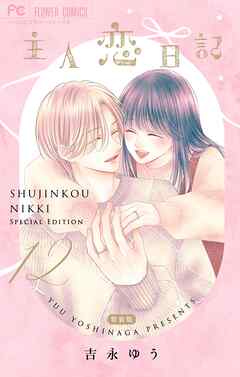 主人恋日記  メモリアルファンブック付き特装版