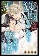 愛を知らぬ狼王に嫁いだら苛烈に愛されました【マイクロ】