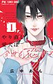やり直し愛犬は今世も恋する 1