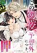 この初夜、予想外につき。 ～転生したらいきなり初夜なんて聞いてません～