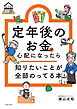 定年後のお金が心配になったら　知りたいことが全部のってる本