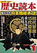 歴史読本2013年1月号電子特別版「徳川１５代将軍職継承の謎」