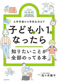 子どもが小１になったら知りたいことが全部のってる本