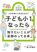 子どもが小１になったら知りたいことが全部のってる本