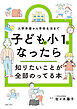 子どもが小１になったら知りたいことが全部のってる本