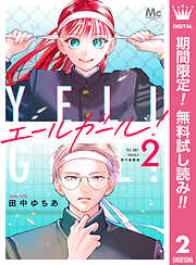 【期間限定　無料お試し版】エールガール！ 別マ連載版