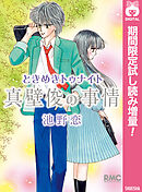【期間限定　試し読み増量版】ときめきトゥナイト 真壁俊の事情