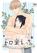 トロ蜜えっち。-頑張り屋OL、絶倫キャストのトロ甘えっちで心も体も癒されちゃいました- R版【第1話】