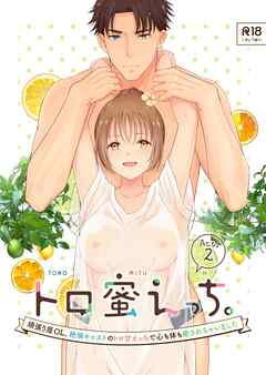 トロ蜜えっち。-頑張り屋OL、絶倫キャストのトロ甘えっちで心も体も癒されちゃいました- R版【第2話】