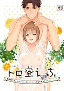 トロ蜜えっち。-頑張り屋OL、絶倫キャストのトロ甘えっちで心も体も癒されちゃいました- R版【第2話】