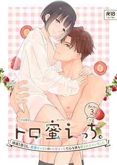 トロ蜜えっち。-頑張り屋OL、絶倫キャストのトロ甘えっちで心も体も癒されちゃいました- R版【第3話】
