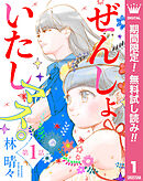 【期間限定　無料お試し版】【単話売】ぜんしょいたしマス。