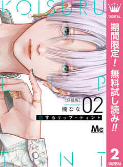【期間限定　無料お試し版】恋するリップ・ティント 分冊版