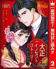 【期間限定　無料お試し版】大正イノセントストーリー 麗しの君に。