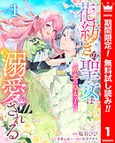 【期間限定　無料お試し版】花紡ぎの聖女は初恋の皇太子に溺愛される