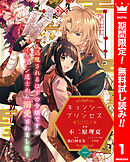 【期間限定　無料お試し版】キョンシー・プリンセス～退魔されるはずの令嬢ですがイケメン道士から溺愛されました～