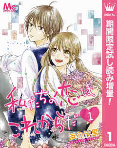 【期間限定　試し読み増量版】私たちの恋はこれからだ