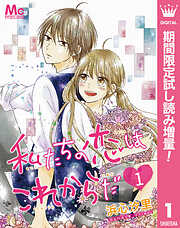 【期間限定　試し読み増量版】私たちの恋はこれからだ