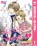 【期間限定　試し読み増量版】私たちの恋はこれからだ