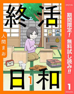 【期間限定　無料お試し版】【単話売】終活日和