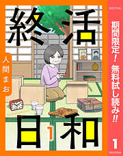 【期間限定　無料お試し版】【単話売】終活日和
