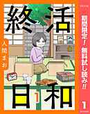 【期間限定　無料お試し版】【単話売】終活日和