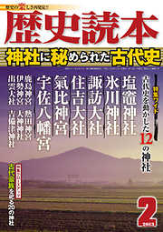 歴史読本2013年2月号電子特別版「神社に秘められた古代史」