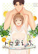 トロ蜜えっち。-頑張り屋OL、絶倫キャストのトロ甘えっちで心も体も癒されちゃいました-（分冊版）【第2話】