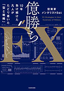 億勝ちFX　10年負け続けた凡人がたどり着いた「型と戦略」