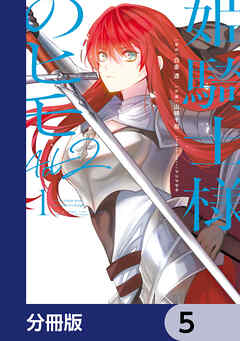姫騎士様のヒモ Act2【分冊版】　5